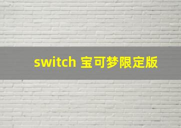 switch 宝可梦限定版